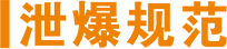 貴州防火墻,貴州抗爆墻,貴州泄爆墻